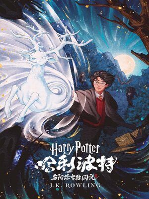 cover image of 哈利·波特与阿兹卡班的囚徒 (Harry Potter and the Prisoner of Azkaban)